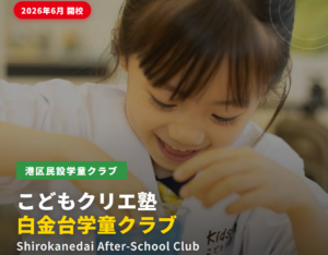 港区民設学童クラブ「こどもクリエ塾　白金台学童クラブ」説明会